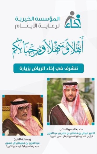 توقيع اتفاقية بين إخاء الرياض وديوانية آل حسين التاريخية