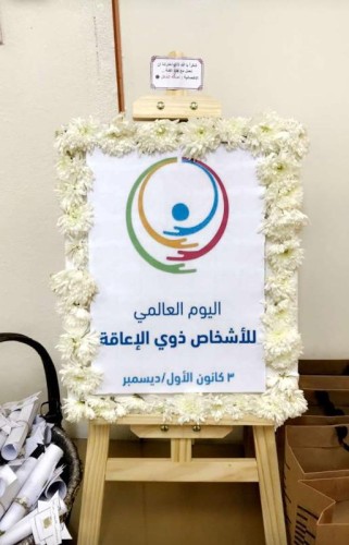 نفّذ برنامج طموحنا دفء أرواحنا الثالث .. براعم التحدي يقيم اليوم العالمي للإعاقة