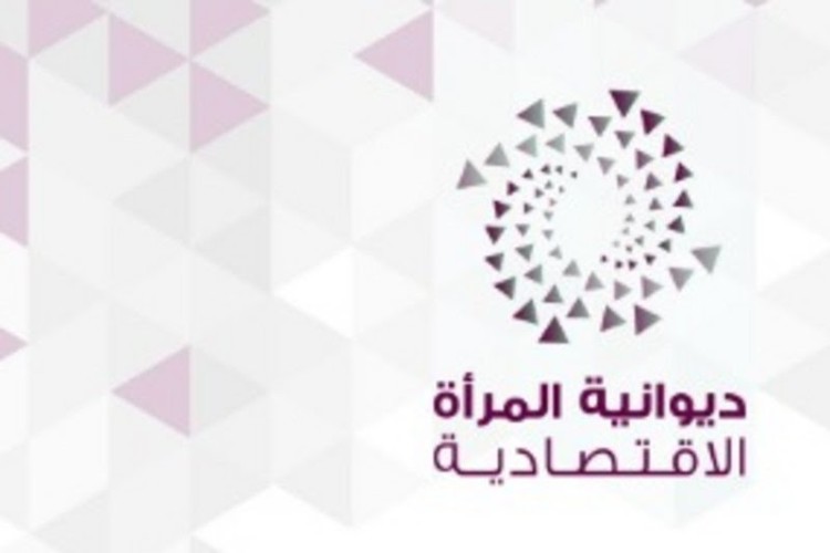 مركز الأميرة جواهر لمشاعل الخير يدشن ديوانية المرأة الاقتصادية