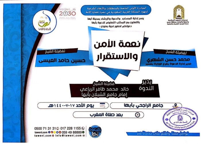 الشؤون الإسلامية تنظم ندوة بعنوان « نعمة الأمن و الإستقرار »بعسير