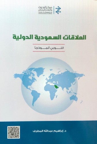 المطرف يوقع كتابه “العلاقات السعودية الدولية: اللوبي نموذجاً”