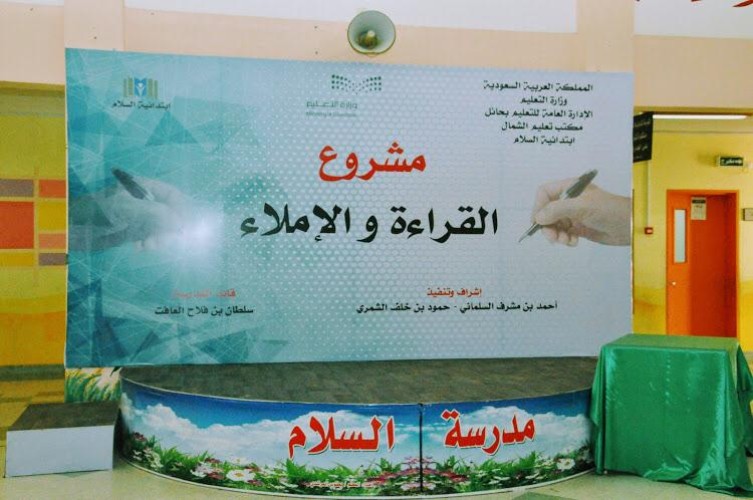 مدرسة السلام الابتدائية ترعى الحفل الختامي لمشروع القراءة والإملاء في منطقة حائل