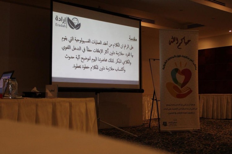 «منصة حوار مفتوحة بملتقى أسر ذوي متلازمة داون بالشرقية»