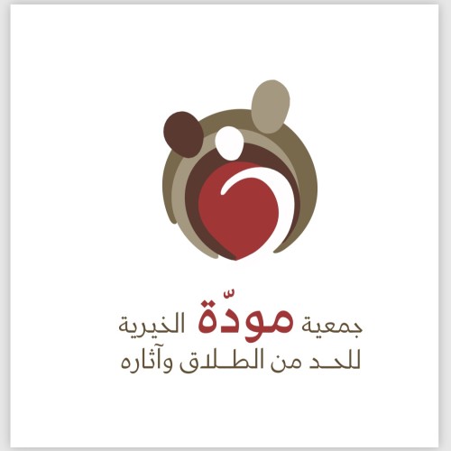 وزارة العدل تعتمد جمعية مودة الخيرية خبيراً مؤسسياً في القضايا الأسرية لدى المحاكم المختصة