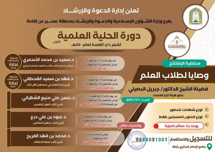 فرع ‎الشؤون الإسلامية بعسير يدعوكم لحضور دورة الحلية العلمية الأولى لمجموعة من أهل العلم.