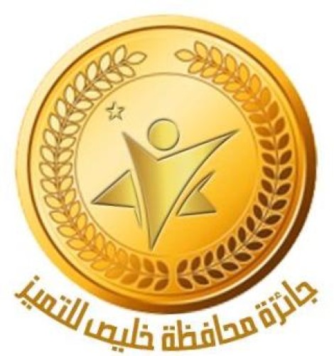 محافظ خليص يدشن جائزة المحافظة للتميز بحلتها الجديدة