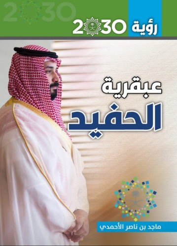 «عبقرية الحفيد» للأحمدي يتصدر التواقيع بمعرض جدة الدولي