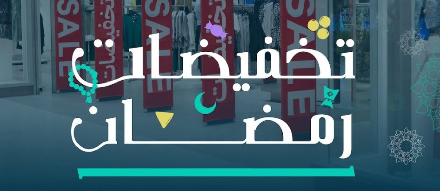 الإعلان رسميا عن موعد بدء موسم تخفيضات رمضان