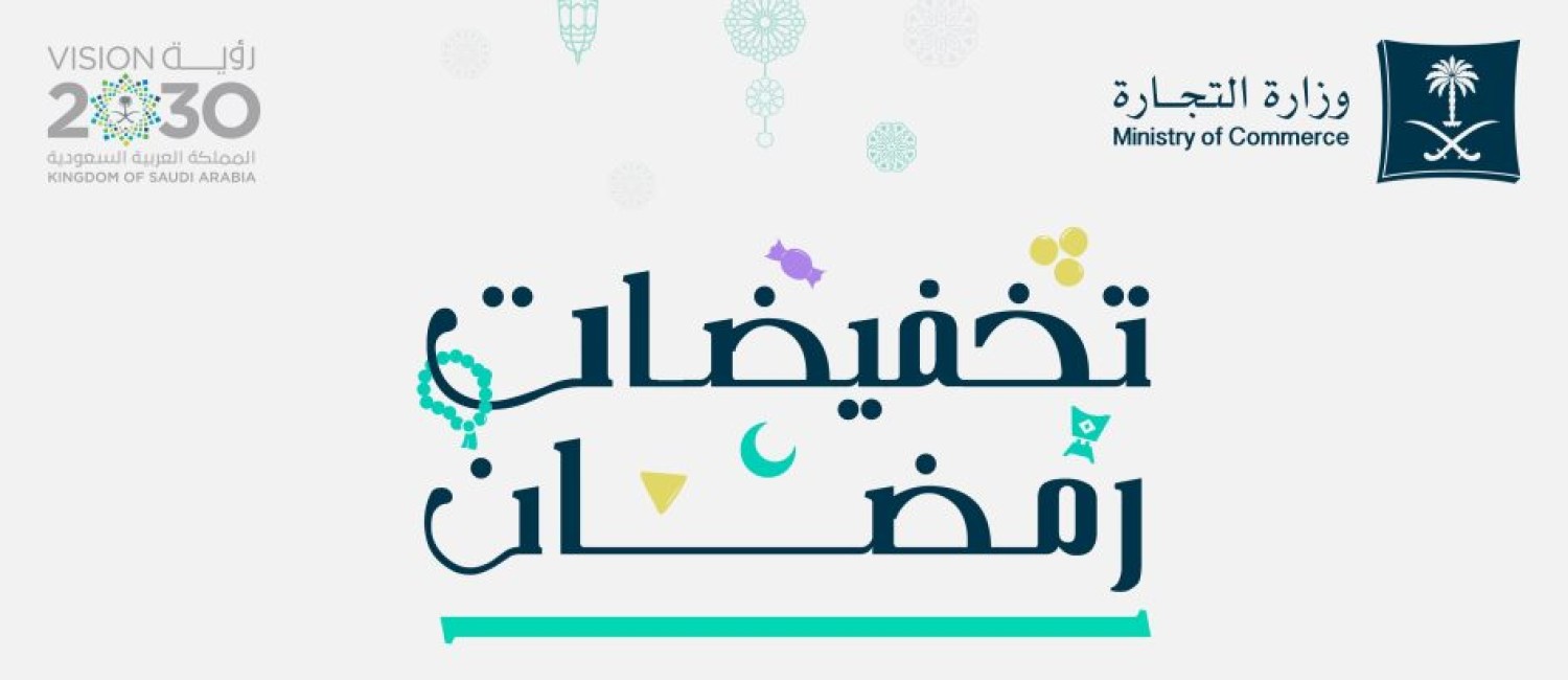 التجارة: “تخفيضات رمضان” تشمل 5 ملايين منتج في 1987 منشأة