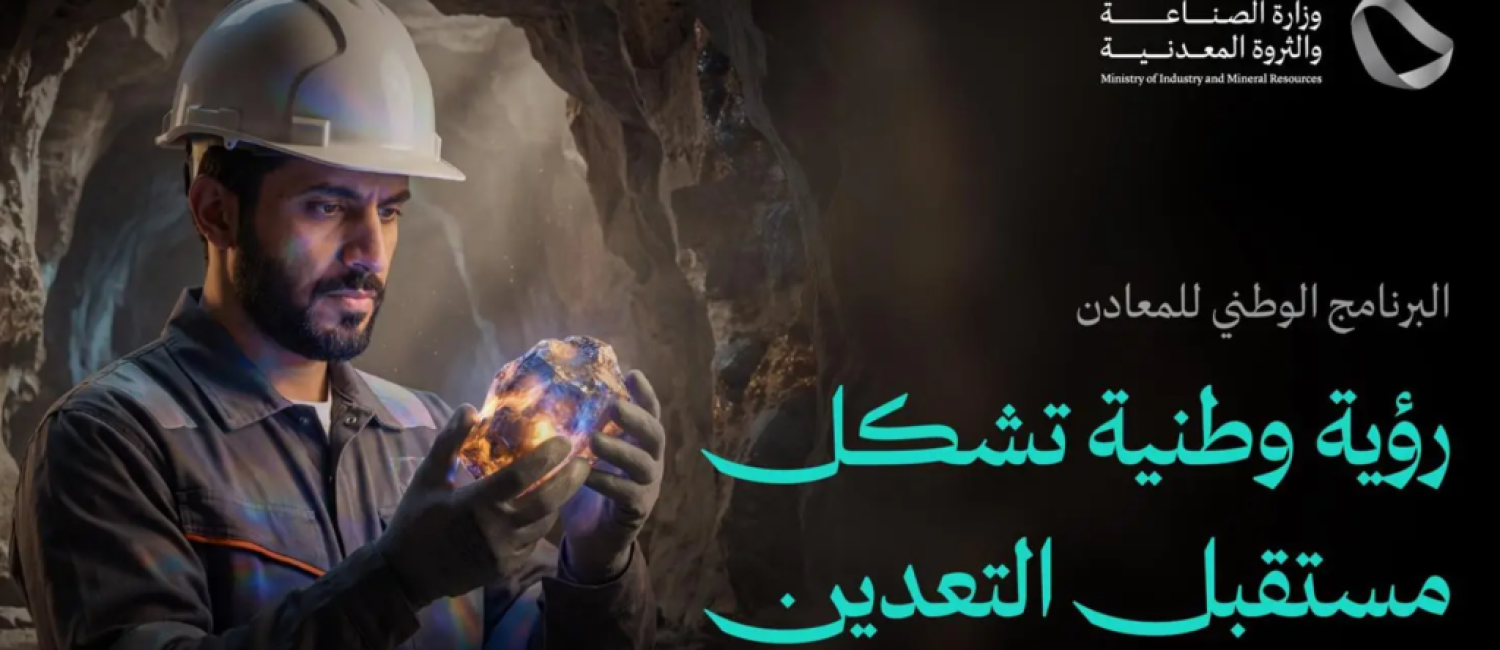 بمقدرات تصل لـ 9.3 تريليونات ريال.. تفاصيل حول إطلاق البرنامج الوطني للمعادن