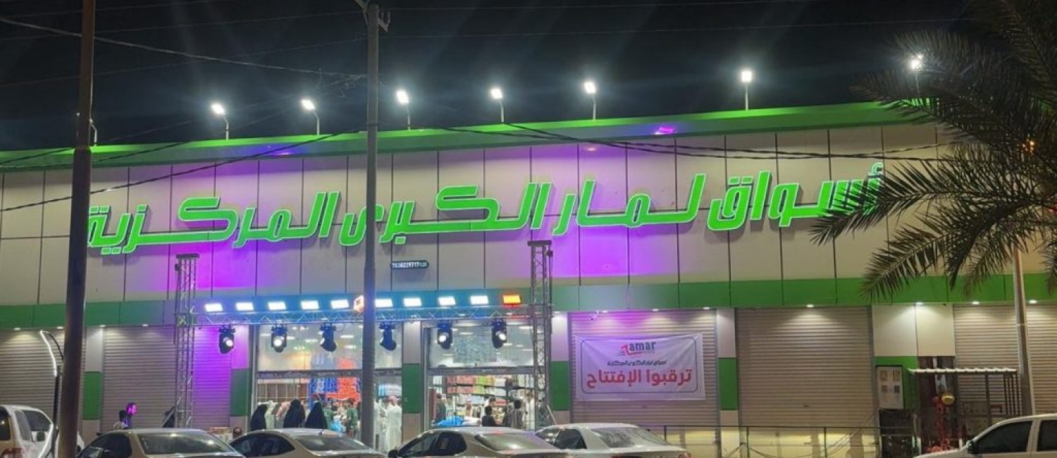 رجل الأعمال سعد الأسيحم  يدشن فرع “لمار الكبرى” بالحائط.. وجهة تسوق جديدة بطاقة استيعابية تتجاوز 3000 متسوق يوميًا (صور)