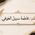 عذرٌ أقبح من ذنب