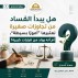 الفساد.. حين تُهدر الأمانة وتُغتال الثقة