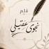 والدي فقيدي.. حين يصبح الغياب حكاية لا تنتهي