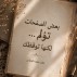 بعض الصفحات تؤلم… لكنها توقظك
