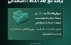 تزامنًا مع عام الذكاء الاصطناعي .. رئيس ديوان المظالم يوجّه بإطلاق وثيقة مبادئ استخدام أنظمة الذكاء الاصطناعي