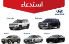 هل سيارتك ضمن القائمة؟ “التجارة” تستدعي مئات المركبات من “هيونداي” موديلات 2026