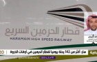 كم تستغرق رحلة قطار الحرمين من مطار جدة إلى مكة والمدينة؟.. متحدث “سار” يوضح (فيديو)