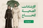 ​بـ 8 لغات.. الصحة و”وقاية” تطلقان دليل “حِج بصحة” لموسم 1447هـ
