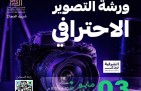 برعاية الهيئة الملكية للجبيل وينبع… “التصوير الاحترافي” يرسم ملامح جيل إعلامي مبدع ضمن مبادرات “الشرقية تُبدع”