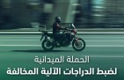 المرور يضبط 9254 دراجة آلية مخالفة خلال أسبوع