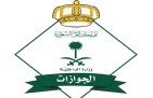 «الجوازات» تتيح خدمة جديدة للتحقق من صلاحية تأشيرات الزيارة عبر «مقيم»