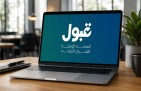 منصة قبول تعلن استمرار التقديم على الفرص المتبقية حتى 31 أغسطس