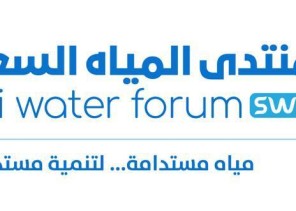 خبراء دوليون ومختصون يناقشون أكثر من 45 ورقة عمل خلال منتدى المياه السعودي