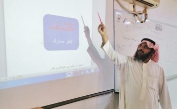 ” المسعودي ” ينظم دورة في اختيار التخصص الجامعي بمجمع آل مشحنة