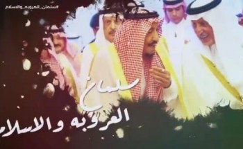“سلمان العروبة والإسلام”.. قصيدة جديدة للأمير خالد الفيصل (فيديو)