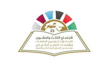 جامعة المجمعة تواصل استعدادها لاستضافة ( الاجتماع الثالث والعشرين للجنة رؤساء ومدراء الجامعات ومؤسسات التعليم الخليجية )