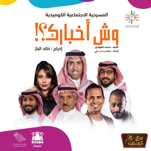 فايز المالكي يطل على جمهور المسرح في موسم الرياض بمسرحية “وش أخبارك”