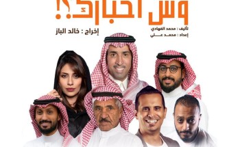 فايز المالكي يطل على جمهور المسرح في موسم الرياض بمسرحية “وش أخبارك”