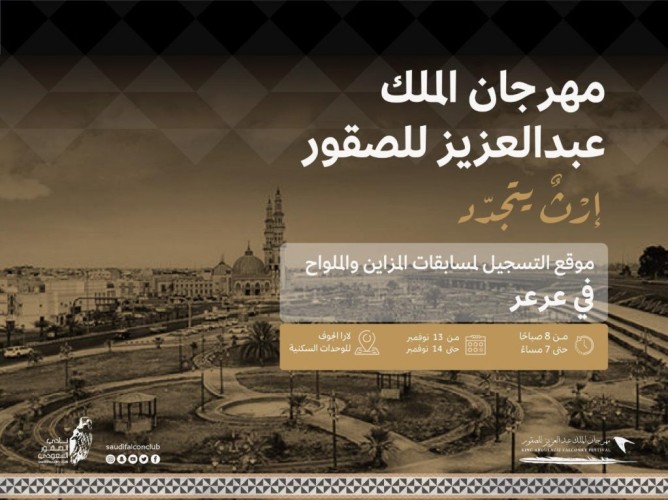 نادي الصقور يستقبل المتقدمين لمسابقات مهرجان الملك عبدالعزيز2 غداً في عرعر