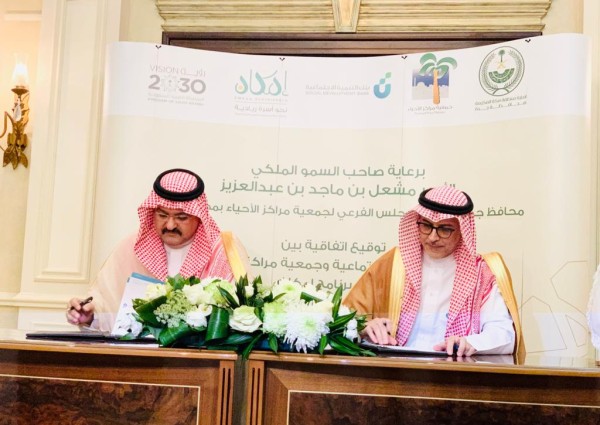 محافظة جدة تشهد توقيع اتفاقية تعاون مشترك بين بنك التنمية الاجتماعية و جمعية مراكز الأحياء بجدة