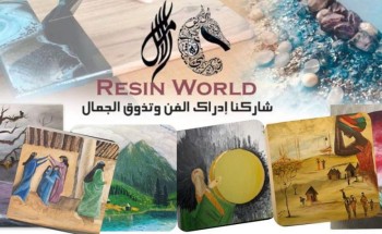 افتتاح معرض عالم الريزن في متحف الفن التشكيلي