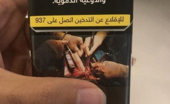 “حماية المستهلك” تطالب شركات التبغ بتوضيح سبب تغير الطعم بعد التغليف الجديد