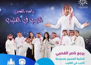 “شتاء الرياض” يحدد موعد جديد لعرض مسرحية “الذيب في القليب” من بطولة ناصر القصبي