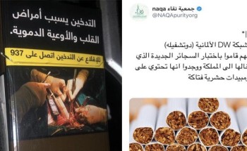 “جمعية نقاء الخيرية لمكافحة التدخين تحذف تغريدةً تحذيريةً نشرتها عن التدخين”