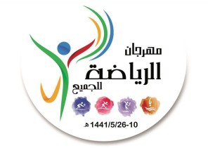 غدًا الأحد .. موعد انطلاق فعاليات مهرجان الرياضة للجميع في أندية الحي “بنين” بالأحساء