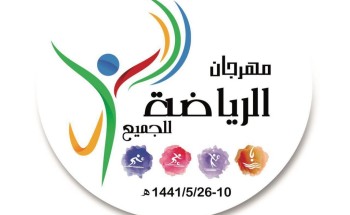 غدًا الأحد .. موعد انطلاق فعاليات مهرجان الرياضة للجميع في أندية الحي “بنين” بالأحساء