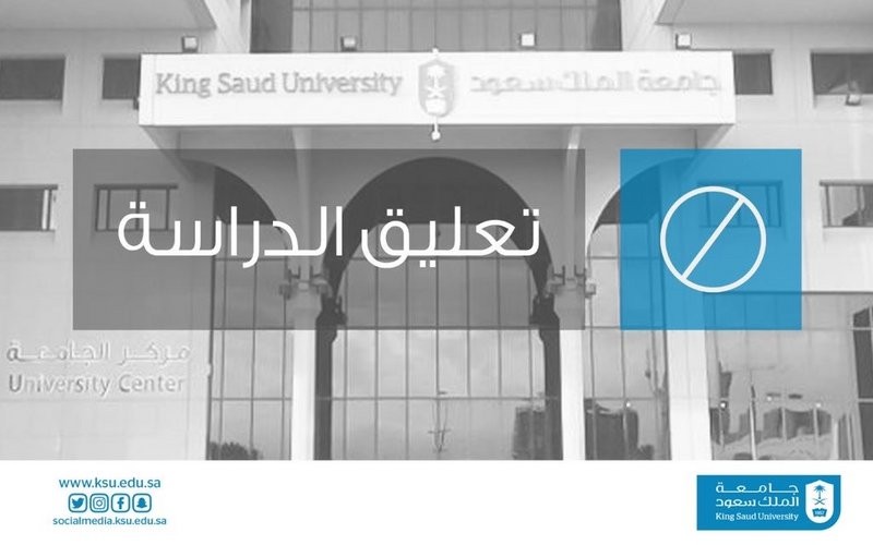 جامعة الملك سعود تعلق الدراسة اليوم الأربعاء