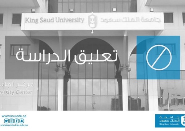 جامعة الملك سعود تعلق الدراسة اليوم الأربعاء