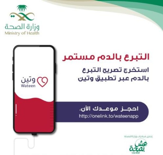 الصحة: تدعو المواطنين والمقيمين للتبرع بالدم لإنقاذ حياة الآخرين