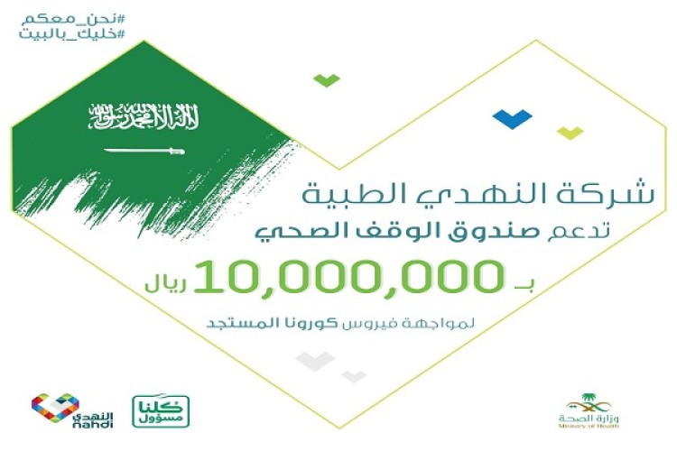 النهدي تقدم دعم بـ 10 ملايين ريال لصندوق الوقف الصحي