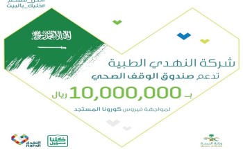 النهدي تقدم دعم بـ 10 ملايين ريال لصندوق الوقف الصحي