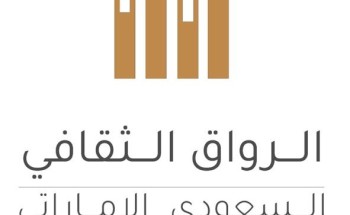 سفارة الإمارات بالرياض تطلق «مبادرة الرواق الثقافي»