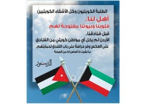 أردنيون يؤكدون : طلبة الكويت في قلوبنا وإشاعات مغرضة تدعي إخلائهم من الفنادق