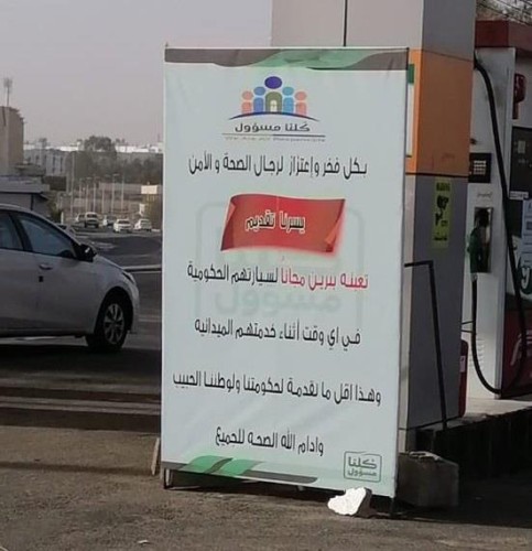 في بادرة اجتماعية .. صاحب محطة وقود يقدم البنزين مجاناً لسيارات الأمن والصحة بـ”خميس مشيط”