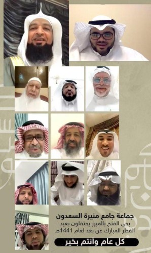 في الأحساء… جماعة جامع منيره السعدون تجتمع إلكترونيًا لتحتفي بـ”عيد الفطر المبارك” عبر برنامج الزووم